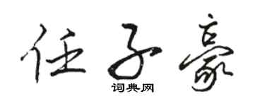 骆恒光任子豪行书个性签名怎么写