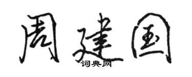 骆恒光周建国行书个性签名怎么写