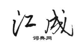 骆恒光江成行书个性签名怎么写