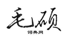 骆恒光毛硕行书个性签名怎么写