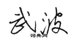 骆恒光武波行书个性签名怎么写