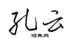 骆恒光孔云行书个性签名怎么写