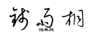 梁锦英钱雨桐草书个性签名怎么写