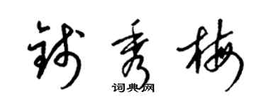 梁锦英钱秀梅草书个性签名怎么写