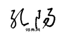 梁锦英孔阳草书个性签名怎么写