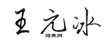 骆恒光王元冰行书个性签名怎么写