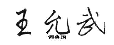 骆恒光王允武行书个性签名怎么写