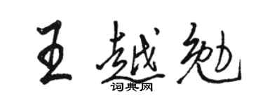 骆恒光王越勉行书个性签名怎么写