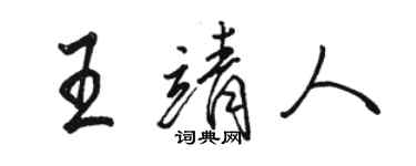 骆恒光王靖人行书个性签名怎么写