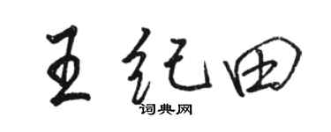 骆恒光王纪田行书个性签名怎么写