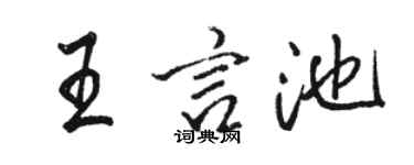 骆恒光王言池行书个性签名怎么写