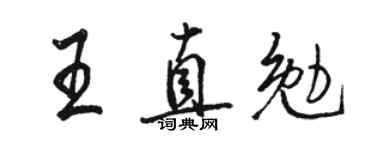 骆恒光王直勉行书个性签名怎么写