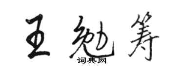 骆恒光王勉筹行书个性签名怎么写