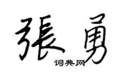 王正良张勇行书个性签名怎么写