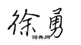 王正良徐勇行书个性签名怎么写