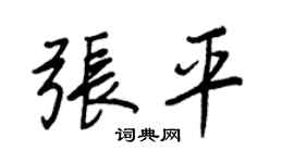 王正良张平行书个性签名怎么写