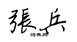 王正良张兵行书个性签名怎么写