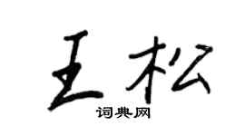 王正良王松行书个性签名怎么写