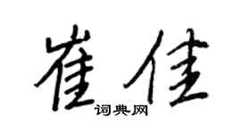 王正良崔佳行书个性签名怎么写