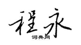 王正良程永行书个性签名怎么写