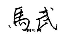 王正良马武行书个性签名怎么写