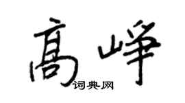 王正良高峥行书个性签名怎么写