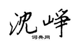 王正良沈峥行书个性签名怎么写