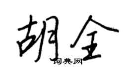 王正良胡全行书个性签名怎么写