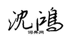 王正良沈鸿行书个性签名怎么写