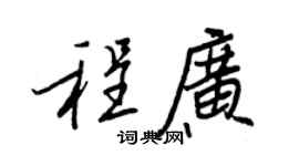 王正良程广行书个性签名怎么写