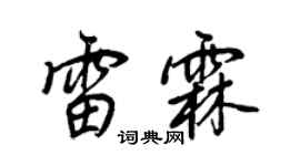 王正良雷霖行书个性签名怎么写