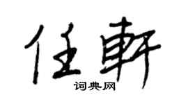 王正良任轩行书个性签名怎么写