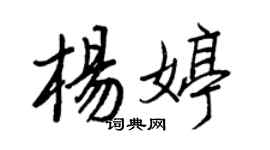 王正良杨婷行书个性签名怎么写