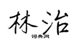 王正良林治行书个性签名怎么写