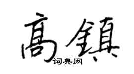 王正良高镇行书个性签名怎么写