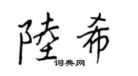 王正良陆希行书个性签名怎么写