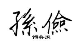 王正良孙俭行书个性签名怎么写