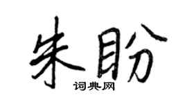 王正良朱盼行书个性签名怎么写