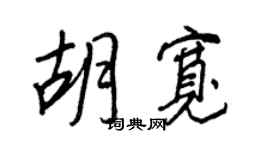 王正良胡宽行书个性签名怎么写