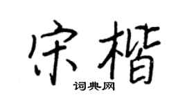 王正良宋楷行书个性签名怎么写