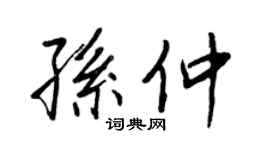 王正良孙仲行书个性签名怎么写