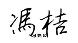 王正良冯桔行书个性签名怎么写