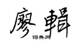 王正良廖辑行书个性签名怎么写