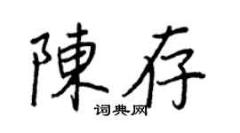 王正良陈存行书个性签名怎么写