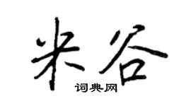 王正良米谷行书个性签名怎么写