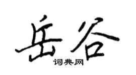 王正良岳谷行书个性签名怎么写