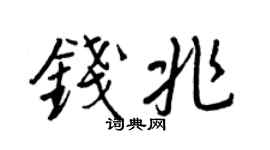 王正良钱兆行书个性签名怎么写