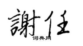 王正良谢任行书个性签名怎么写