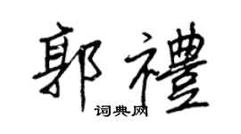 王正良郭礼行书个性签名怎么写