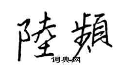 王正良陆频行书个性签名怎么写